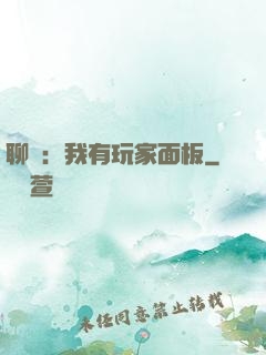 聊齋：我有玩家面板