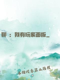 聊齋：我有玩家面板