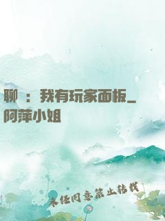 聊齋：我有玩家面板
