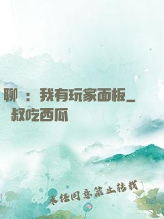聊齋：我有玩家面板