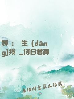 聊齋：書生當(dāng)拔劍