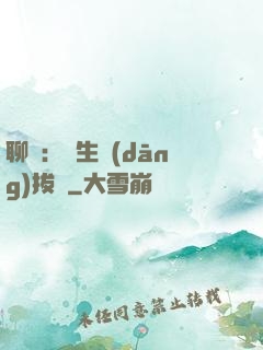 聊齋：書生當(dāng)拔劍