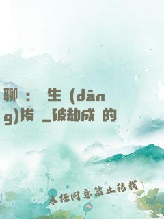 聊齋：書生當(dāng)拔劍