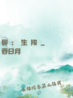 聊齋：書生當拔劍