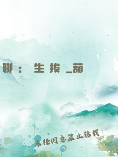 聊齋：書生當拔劍