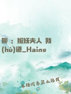 聊齋：狐妖夫人為我護(hù)道
