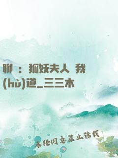 聊齋：狐妖夫人為我護(hù)道