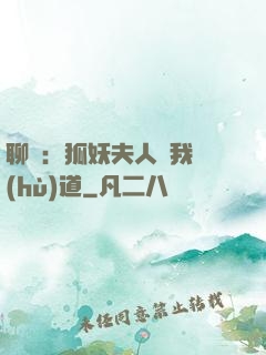 聊齋：狐妖夫人為我護(hù)道