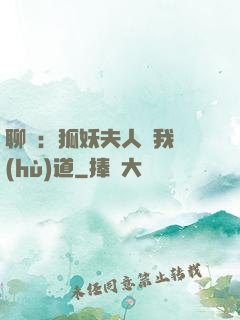 聊齋：狐妖夫人為我護(hù)道