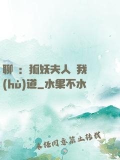 聊齋：狐妖夫人為我護(hù)道