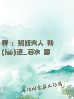 聊齋：狐妖夫人為我護(hù)道