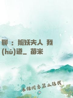 聊齋：狐妖夫人為我護(hù)道