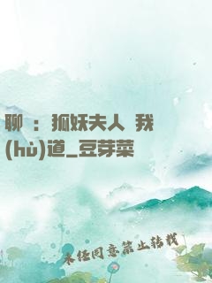 聊齋：狐妖夫人為我護(hù)道