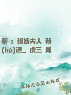 聊齋：狐妖夫人為我護(hù)道
