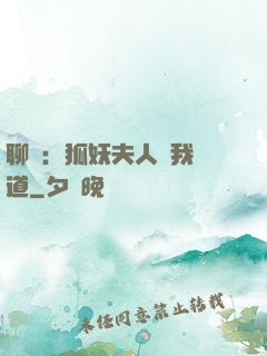 聊齋：狐妖夫人為我護道