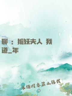 聊齋：狐妖夫人為我護道