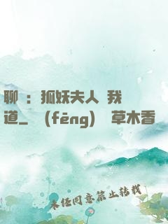聊齋：狐妖夫人為我護道