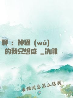 聊齋：神通無(wú)敵的我只想咸魚