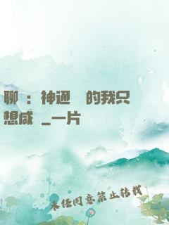 聊齋：神通無敵的我只想咸魚