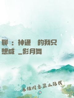 聊齋：神通無敵的我只想咸魚