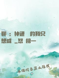 聊齋：神通無敵的我只想咸魚
