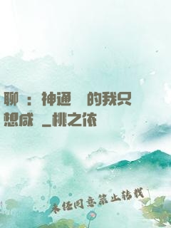 聊齋：神通無敵的我只想咸魚
