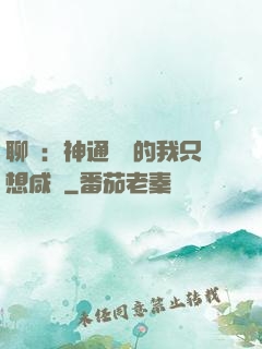聊齋：神通無敵的我只想咸魚