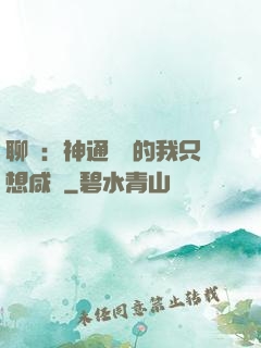 聊齋：神通無敵的我只想咸魚