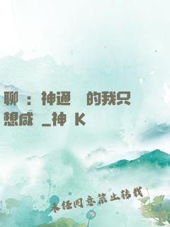 聊齋：神通無敵的我只想咸魚