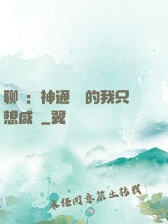 聊齋：神通無敵的我只想咸魚