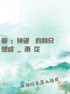 聊齋：神通無敵的我只想咸魚