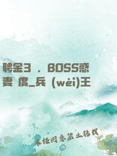 聘金3億，BOSS惑妻無度