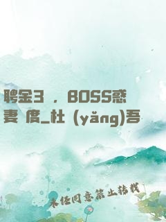 聘金3億，BOSS惑妻無度
