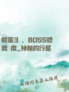 聘金3億，BOSS惑妻無度