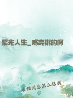 聚光人生