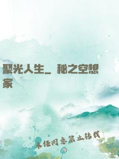 聚光人生