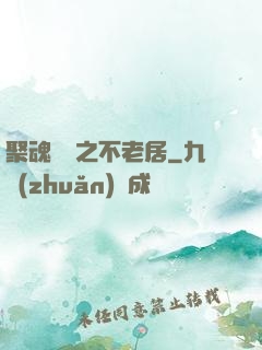 聚魂華師之不老居