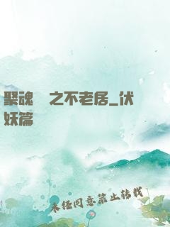 聚魂華師之不老居