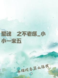 聚魂華師之不老居