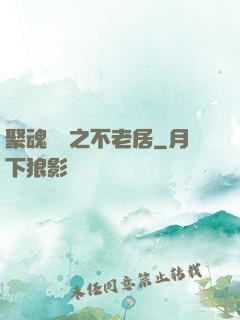 聚魂華師之不老居