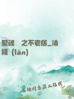 聚魂華師之不老居