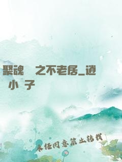 聚魂華師之不老居
