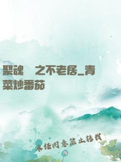 聚魂華師之不老居