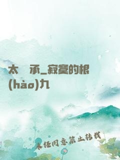 聞太師傳承