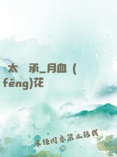 聞太師傳承