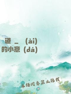 聞道錄