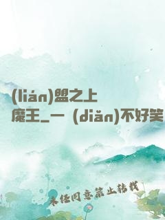聯(lián)盟之上單魔王