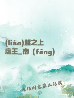聯(lián)盟之上單魔王