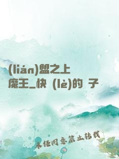 聯(lián)盟之上單魔王