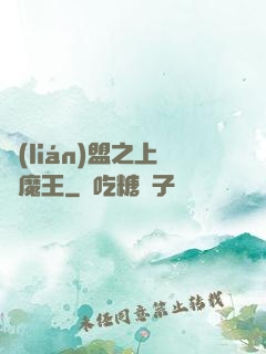 聯(lián)盟之上單魔王